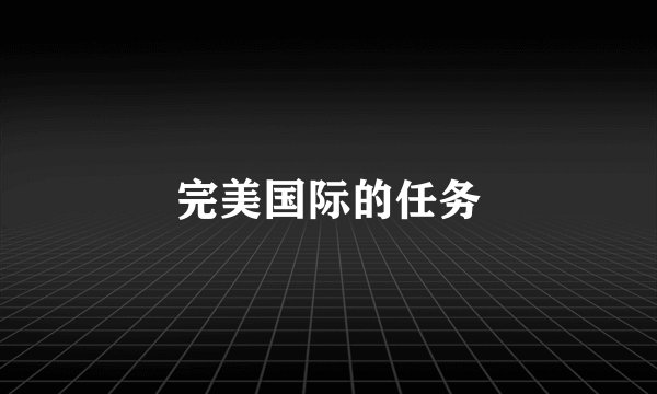 完美国际的任务