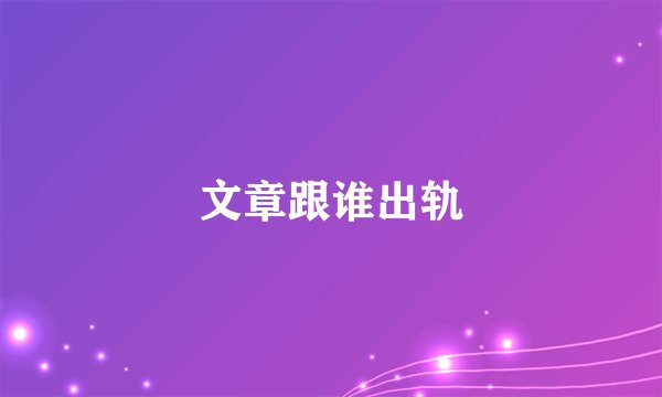 文章跟谁出轨