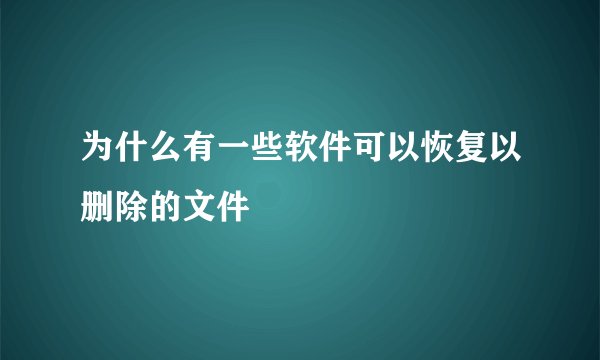 为什么有一些软件可以恢复以删除的文件