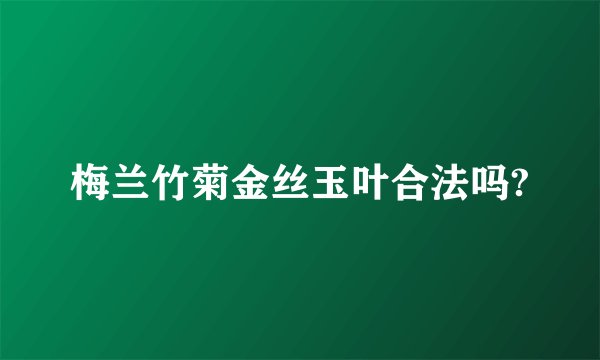 梅兰竹菊金丝玉叶合法吗?