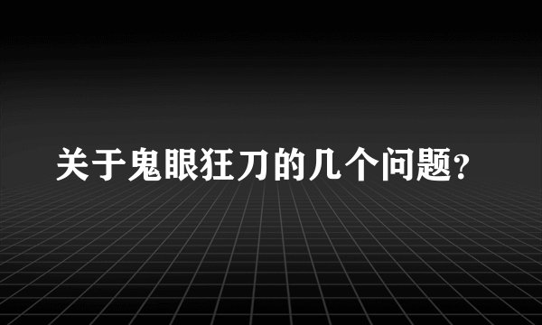 关于鬼眼狂刀的几个问题？