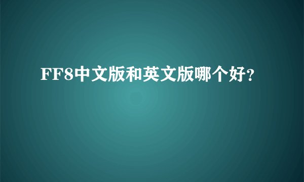 FF8中文版和英文版哪个好?