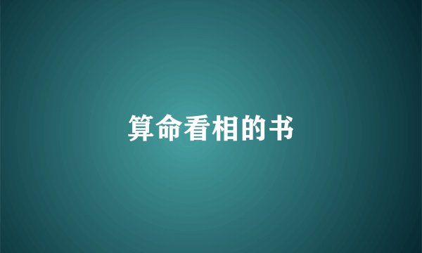 算命看相的书