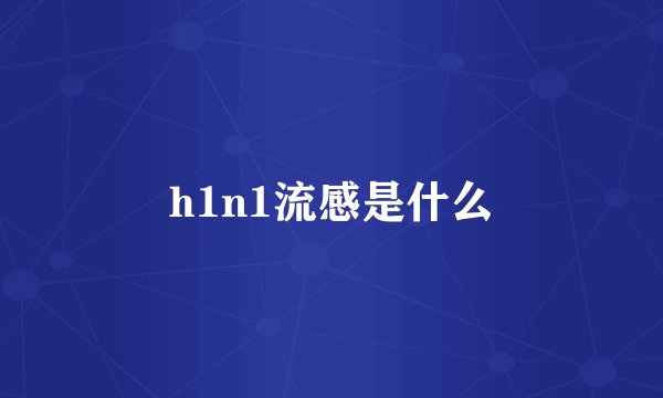 h1n1流感是什么