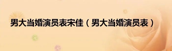 男大当婚演员表宋佳（男大当婚演员表）