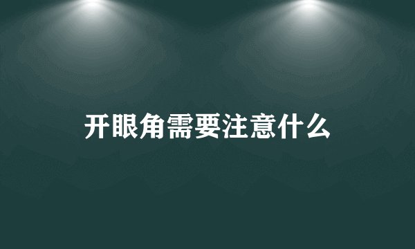 开眼角需要注意什么