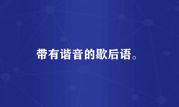 带有谐音的歇后语。