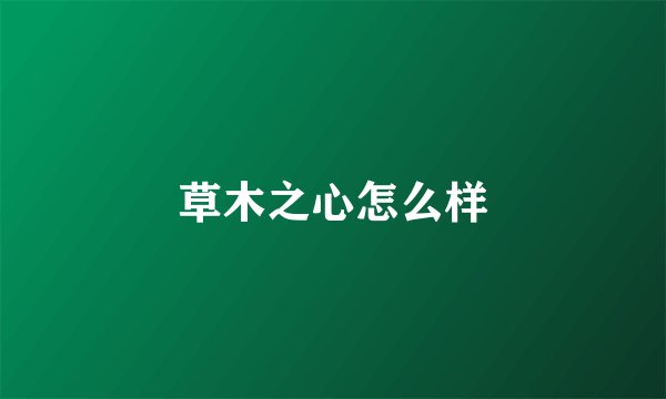 草木之心怎么样