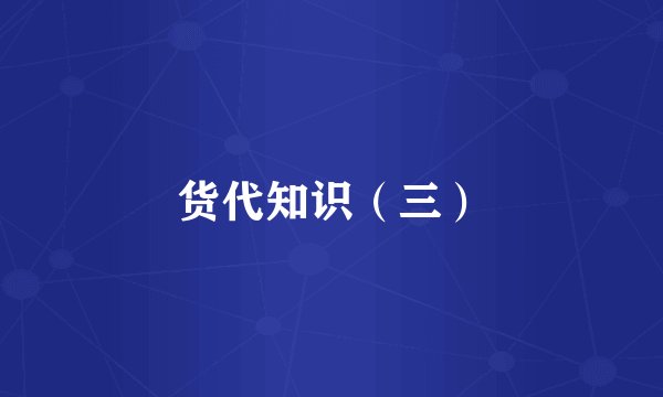 货代知识（三）