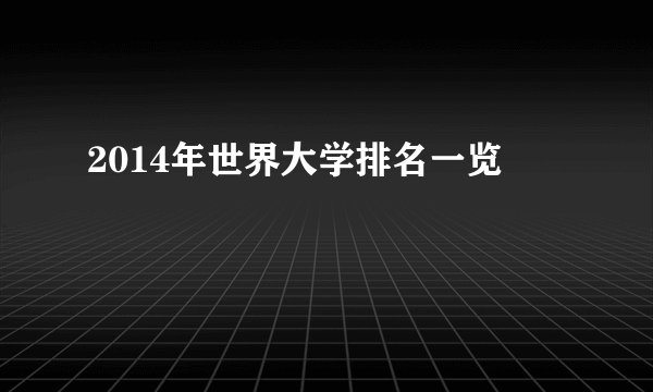 2014年世界大学排名一览