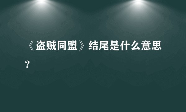 《盗贼同盟》结尾是什么意思?