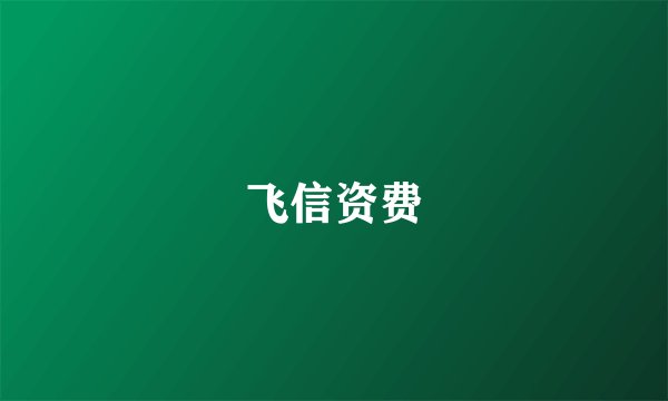 飞信资费