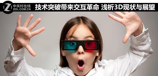 技术突破带来交互革命 浅析3D现状与展望