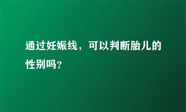 通过妊娠线，可以判断胎儿的性别吗？