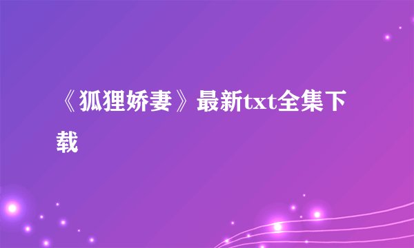 《狐狸娇妻》最新txt全集下载