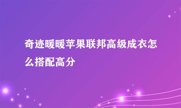 奇迹暖暖苹果联邦高级成衣怎么搭配高分