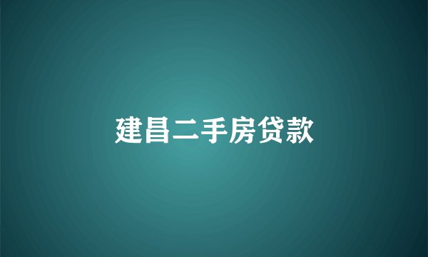 建昌二手房贷款