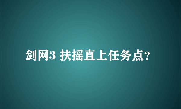 剑网3 扶摇直上任务点?