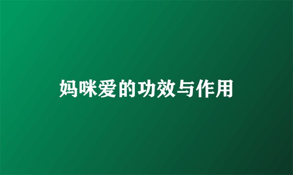 妈咪爱的功效与作用