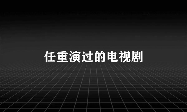 任重演过的电视剧