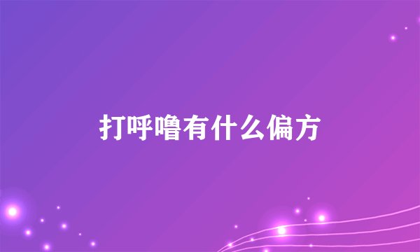 打呼噜有什么偏方