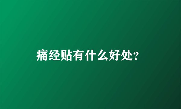 痛经贴有什么好处？