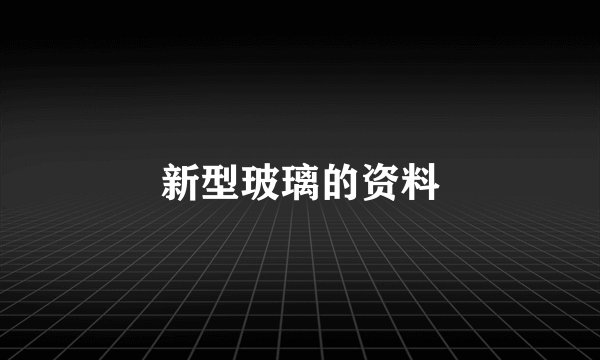 新型玻璃的资料