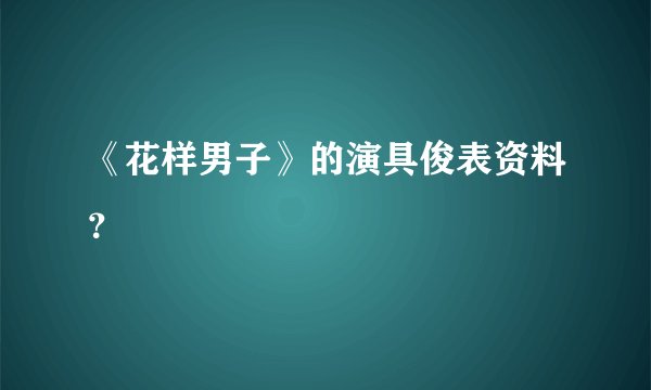 《花样男子》的演具俊表资料？