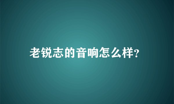 老锐志的音响怎么样？