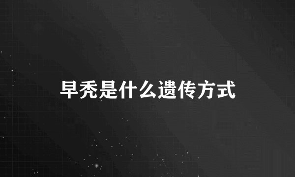 早秃是什么遗传方式