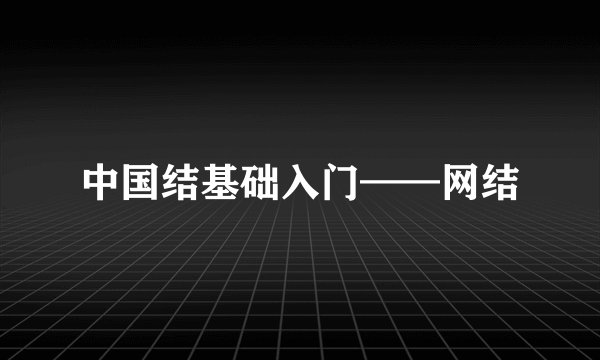中国结基础入门——网结