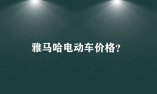 雅马哈电动车价格？