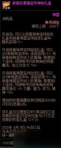 《DNF》2021新春收集箱宝珠神秘礼盒一览 新春收集箱宝珠神秘礼盒是什么