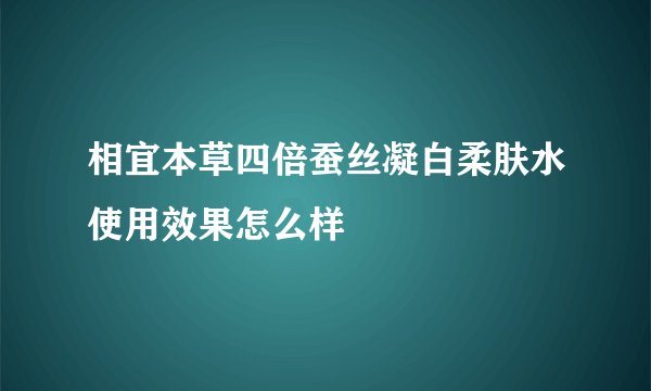 相宜本草四倍蚕丝凝白柔肤水使用效果怎么样