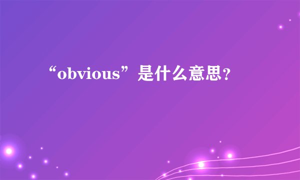 “obvious”是什么意思?