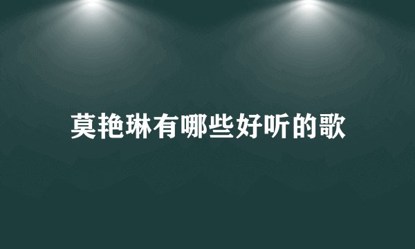 莫艳琳有哪些好听的歌