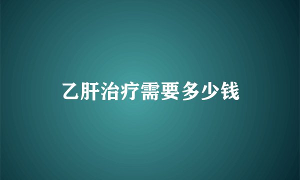 乙肝治疗需要多少钱