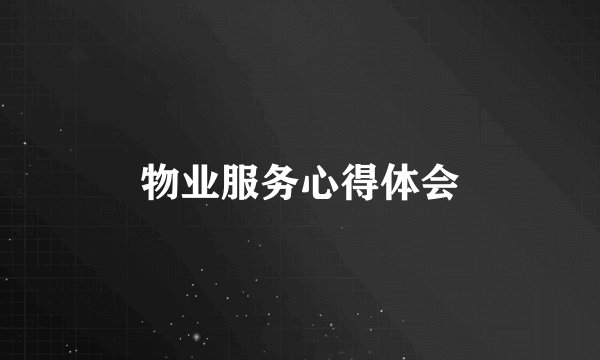 物业服务心得体会