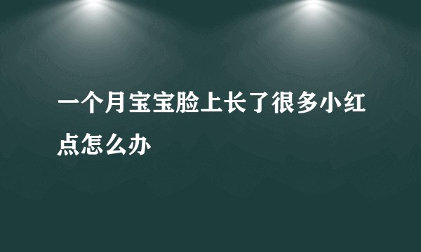 一个月宝宝脸上长了很多小红点怎么办