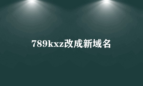 789kxz改成新域名