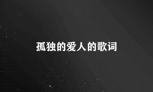 孤独的爱人的歌词