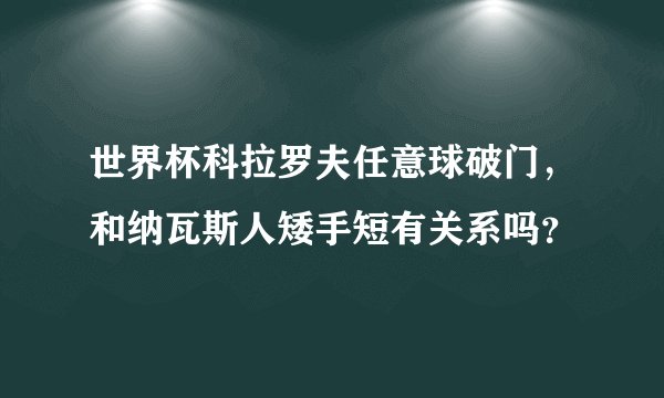 世界杯科拉罗夫任意球破门，和纳瓦斯人矮手短有关系吗？