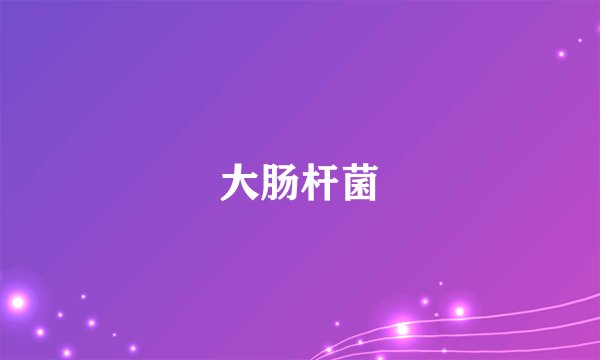 大肠杆菌