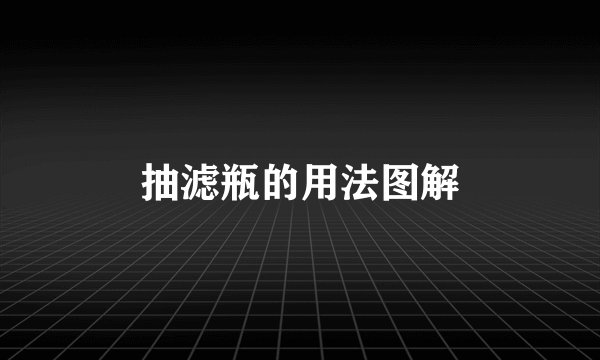抽滤瓶的用法图解