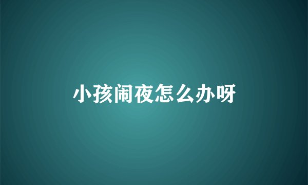 小孩闹夜怎么办呀