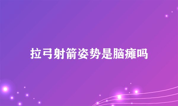 拉弓射箭姿势是脑瘫吗