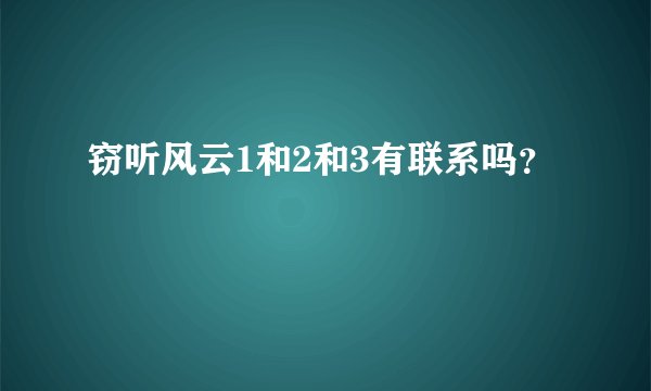 窃听风云1和2和3有联系吗?