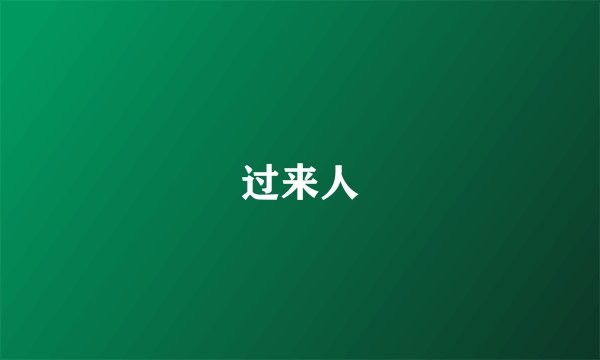 过来人