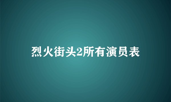 烈火街头2所有演员表