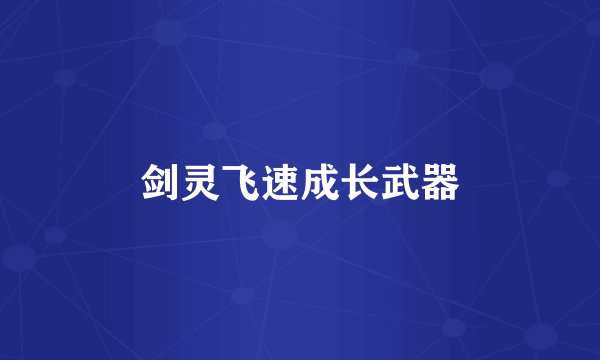 剑灵飞速成长武器